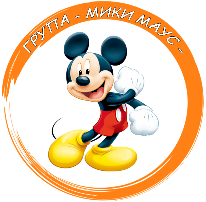 Група "Мики Маус" - филиал "Звънче" - ДГ Мир - Дунавци